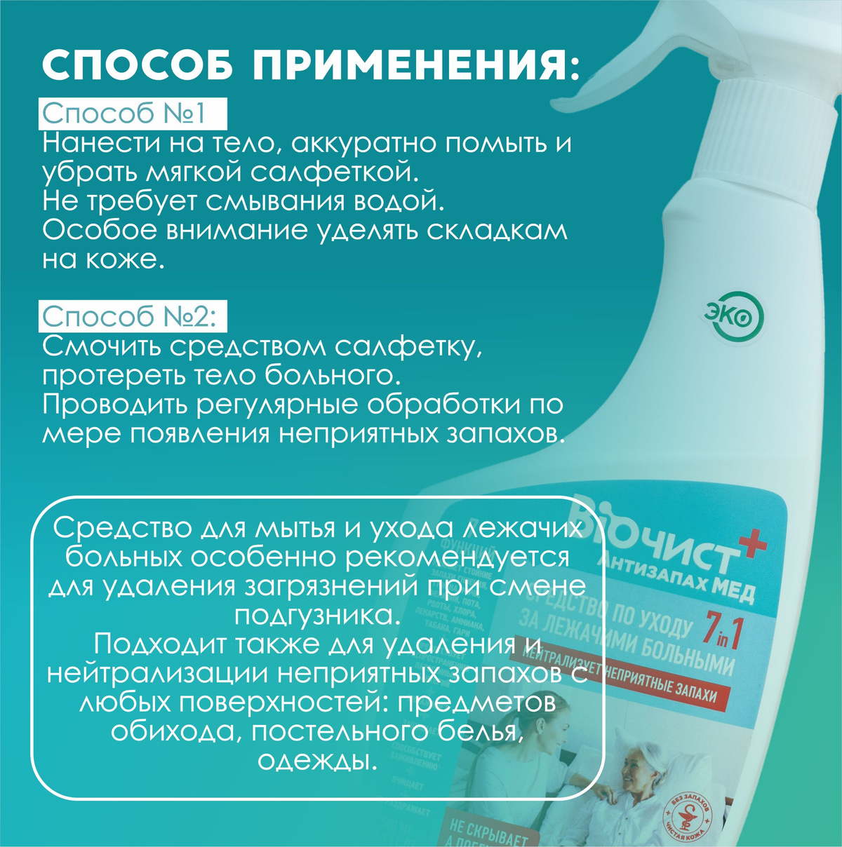 Средство по уходу за лежачими больными Биочист Антизапах Мед ...