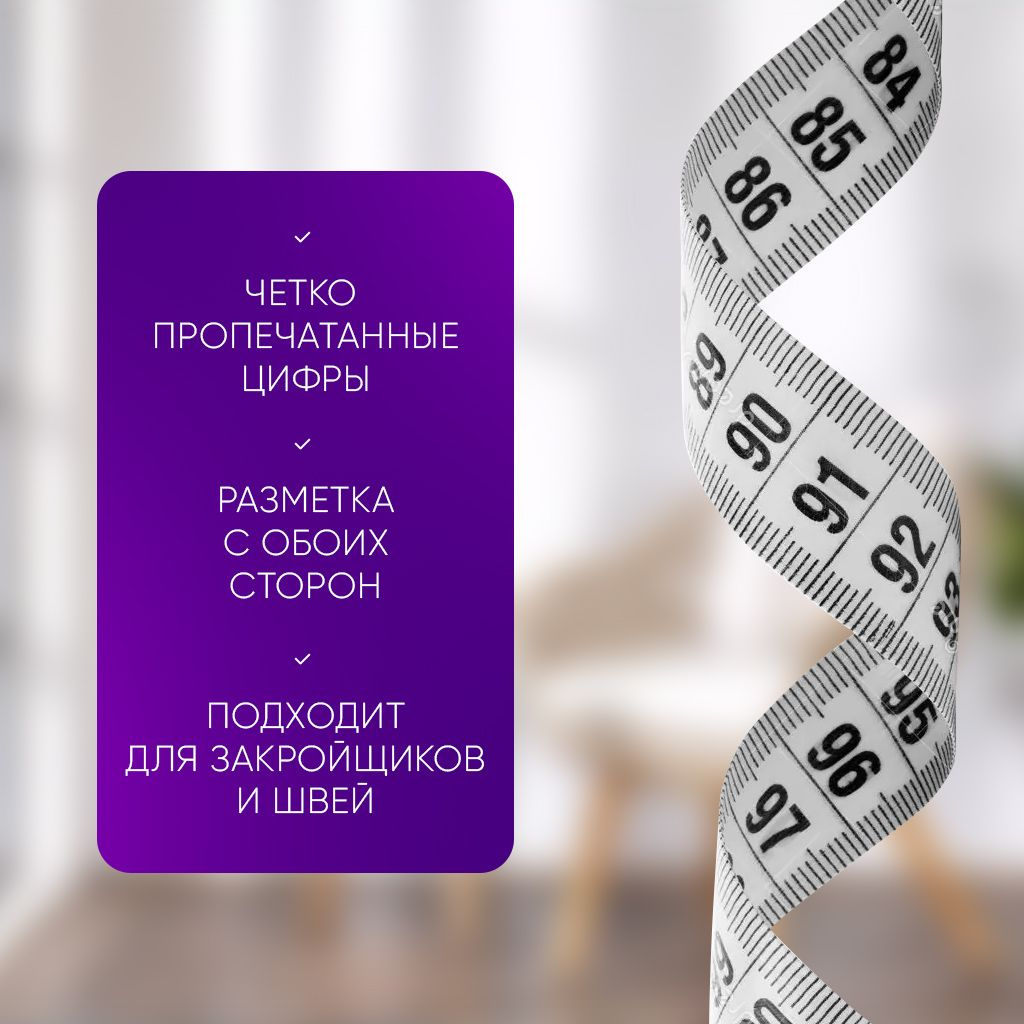 Измерительная сантиметровая лента 200 см / мерная лента для шитья ...