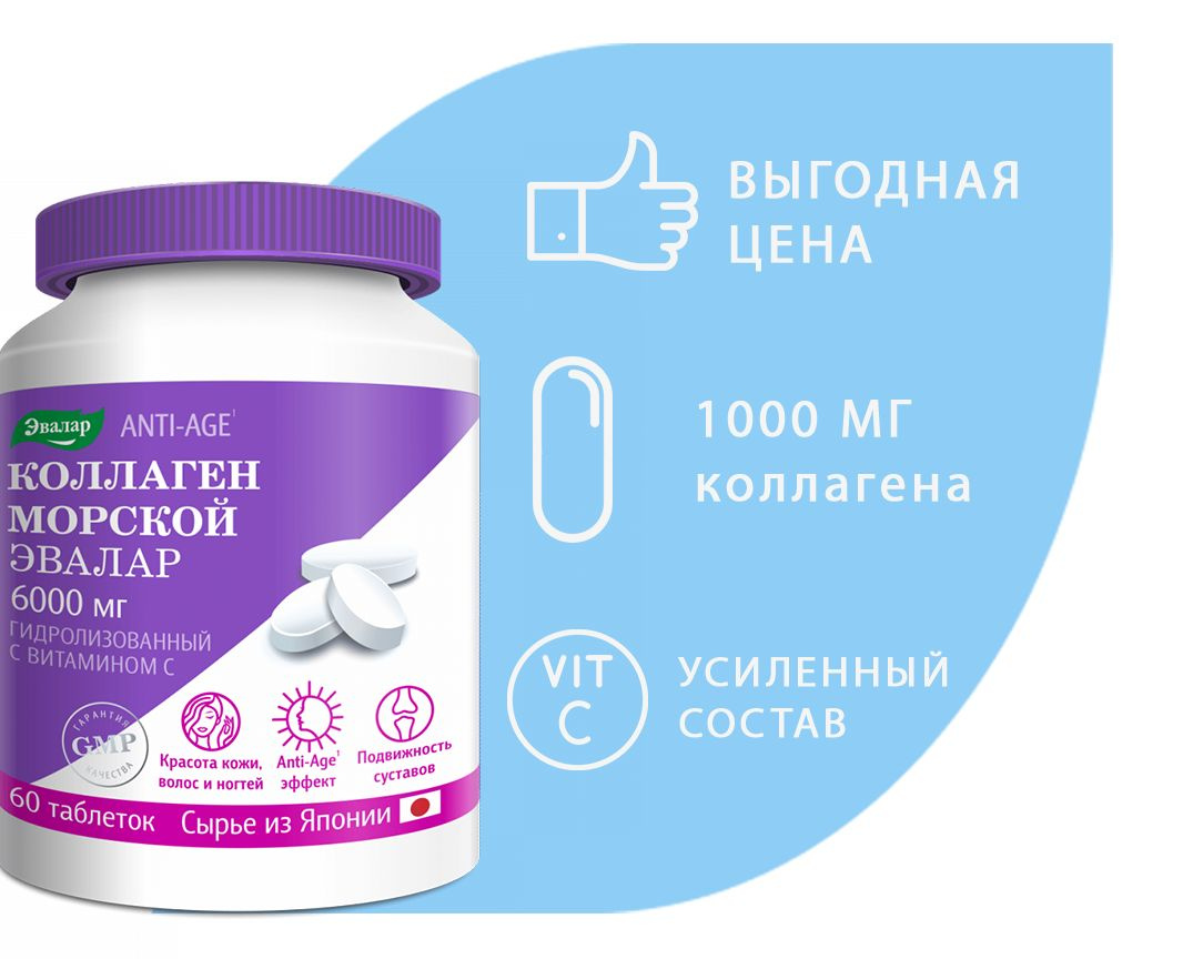 Коллаген морской 6000 мг с витамином С Эвалар, коллаген из Японии для ...