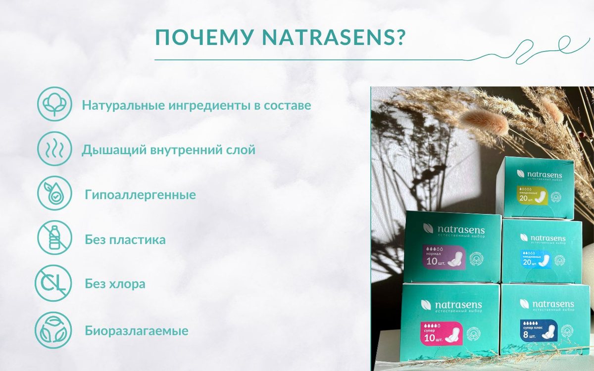 natrasens - естественный выбор