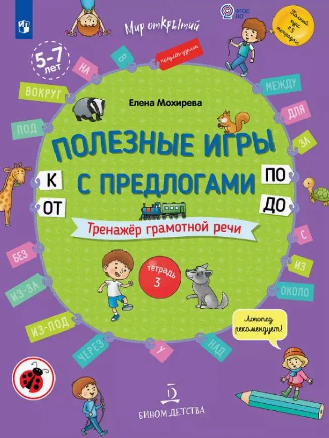 Почему так важны предлоги? Неправильное употребление предлогов приводит к трудностям в овладении письменной речью. Кроме того, искажается не только представление об окружающем, но и смысл сказанного. Сложности в употреблении предлогов нередко вызваны недостаточным пониманием и освоением пространства, а значит, могут отразиться на формировании элементарных математических представлений. Чтобы избежать подобных проблем, начинаем тренироваться! В третьей тетради комплекта с помощью упражнений-тренажеров формируем правильный навык использования предлогов ОТ, К, ПО, ДО и переносим это умение в спонтанную речь. И все это в виде увлекательной игры с историями, веселыми заданиями, загадками и скороговорками, логическими лабиринтами и картинками-перевертышами. Е. А. Мохирева – практикующий учитель-логопед высшей квалификационной категории, автор популярных пособий по развитию речи и социальной адаптации детей. Эксперт материалов Московского городского профессионального конкурса «Педагог года Москвы-2019». Дипломант I степени «Большого Фестиваля дошкольного образования» (2020) Подготовлено 5 тренажеров по всем группам предлогов.