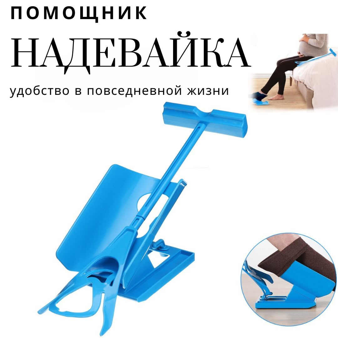 Надевайка, устройство для надевания носков купить на OZON по низкой ...