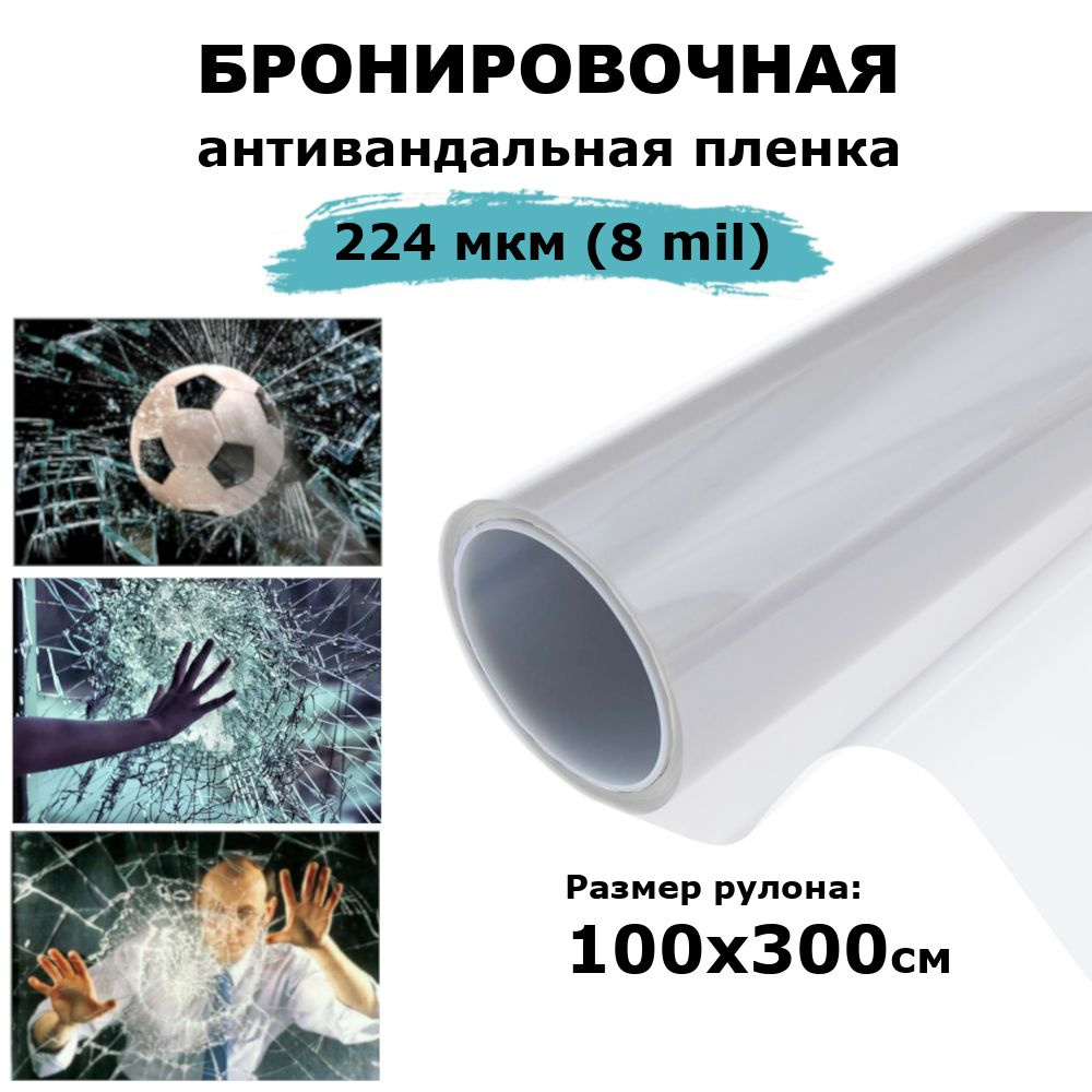 Защитная бронированная пленка для окон STELLINE 100х300см купить по ...