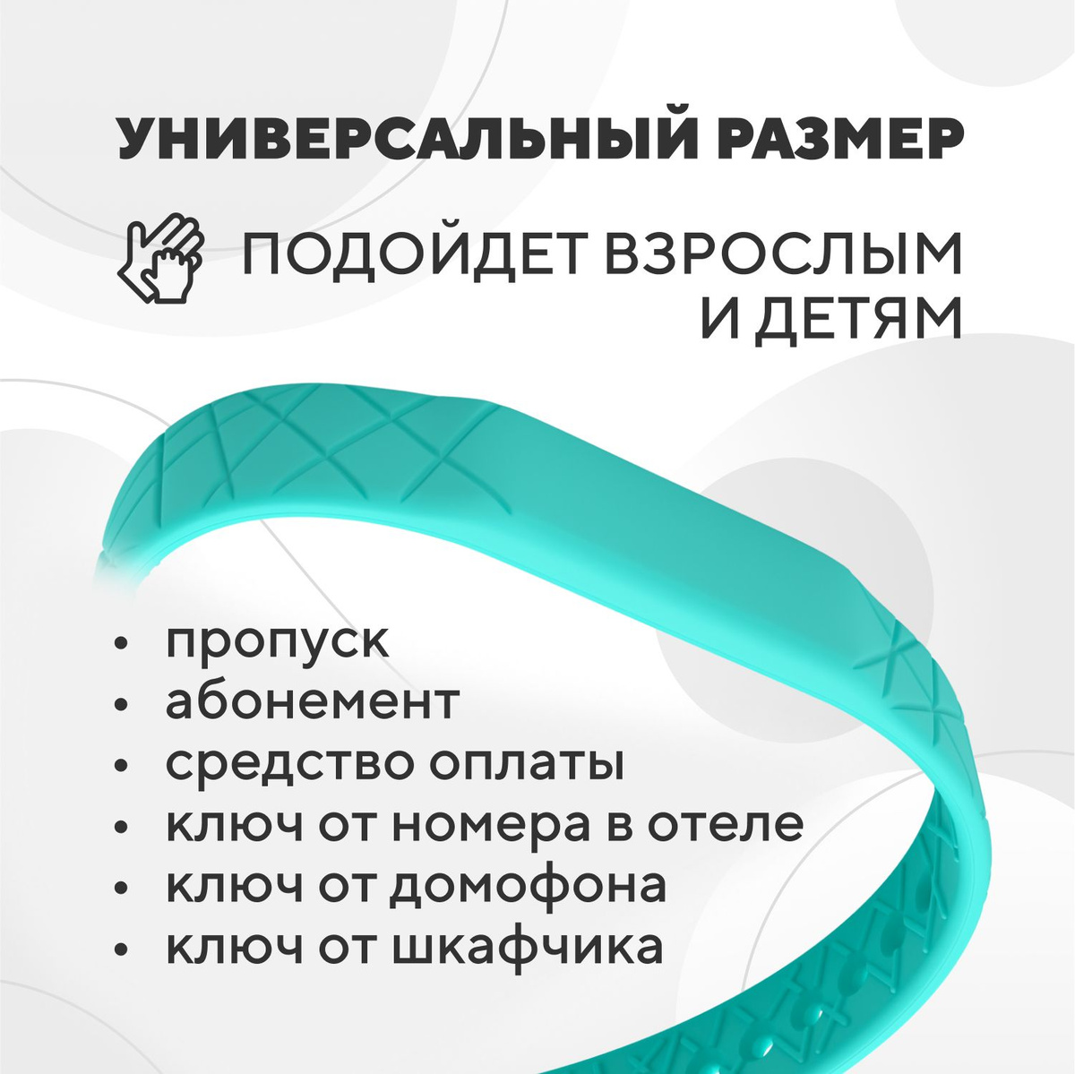 силиконовый браслет детский, силиконовый пропуск взрослый, браслеты для фитнес-клуба