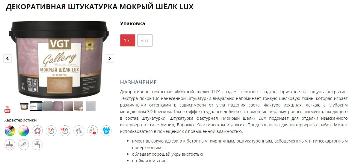 Декоративное покрытие «Мокрый шелк» LUX создает плотное гладкое, приятное на ощупь покрытие. Текстура покрытия нанесенной штукатурки визуально напоминает тонкую шелковую ткань, которая играет различными оттенками в зависимости от угла падения света. Фактура изящная, легкая, с глубоким мерцающим 3D блеском. Такого эффекта удалось добиться с помощью перламутрового пигмента, входящего в состав штукатурки.