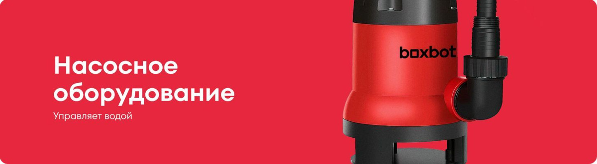 Дренажный насос Boxbot с тремя сменными платформами предназначен для дачных и ремонтных работ — он перекачивает чистую и загрязнённую воду, а также выкачивает всю воду с затопленного пола. В комплекте — универсальный соединительный штуцер, с помощью которого можно подсоединить шланги различного диаметра. Корпус насоса надёжный и ударопрочный — он выполнен из пластика, армированного стекловолокном. Гибкий морозостойкий кабель с заземлением позволяет работать с инструментом даже при очень низких температурах. Насос полностью безопасен: двигатель защищён от перегрева и перегрузки, а поплавковый выключатель блокирует работу при изменении уровня воды.