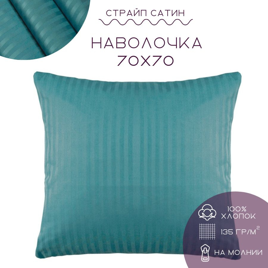 Наволочка морская волна