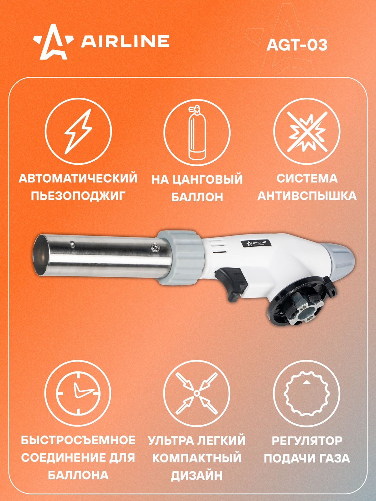 Горелка газовая на цанговый баллон, пьезоподжиг (20х6х4 см) регулятор воздуха,анти-вспышка (AIRLINE)