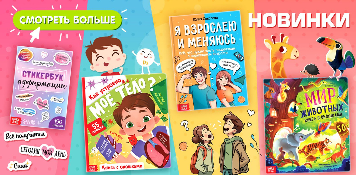 НОВИНКИ БУКВА-ЛЕНД