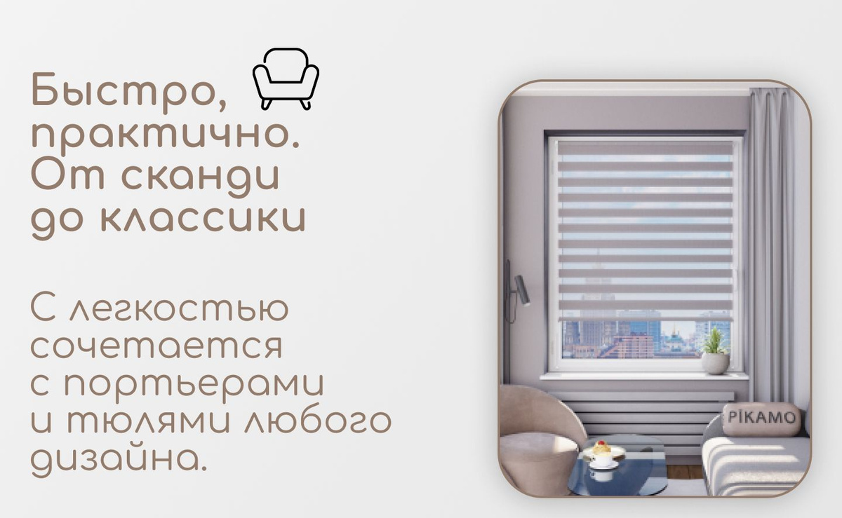 C легкостью сочетается с портьерами и тюлями любого дизайна.
