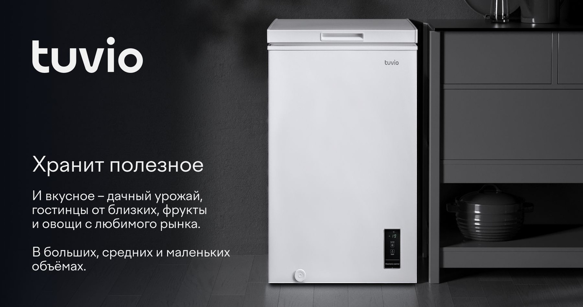 Tuvio — бытовая техника и электроника от Яндекс Фабрики для комфортной жизни дома.  Морозильный ларь Tuvio — компактная и надежная модель для дома. Сохранит дачный урожай, покупки с рынка и гостинцы. Функция быстрой заморозки поможет подготовить к длительному хранению мясо, овощи и фрукты. А когда запасы закончатся, морозильный ларь можно переключить в привычный режим "Холодильник" с помощью электронного управления. За температурой удобно следить на большом функциональном дисплее. Эстеты оценят скрытый конденсатор — все решетки встроены внутрь.  Объем — 99 л.