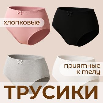 трусы хлопок, трусы женские хлопок, трусы женские набор, трусы женские высокая посадка