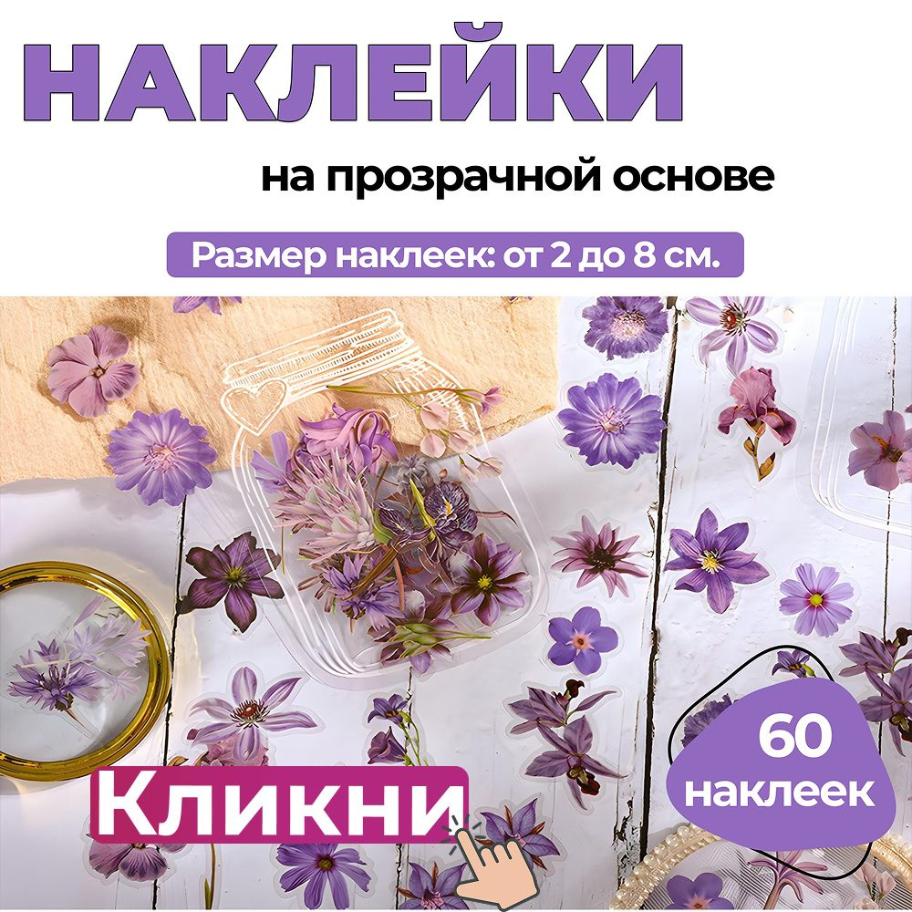 Наклейки цветочки фиолетовые