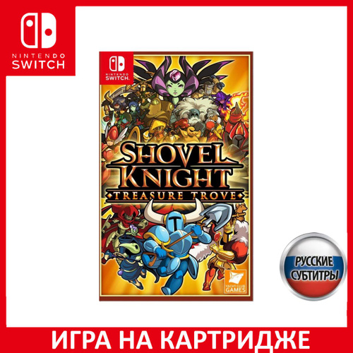 Игра Shovel Knight Treasure Trove Switch Русская Версия Картридж