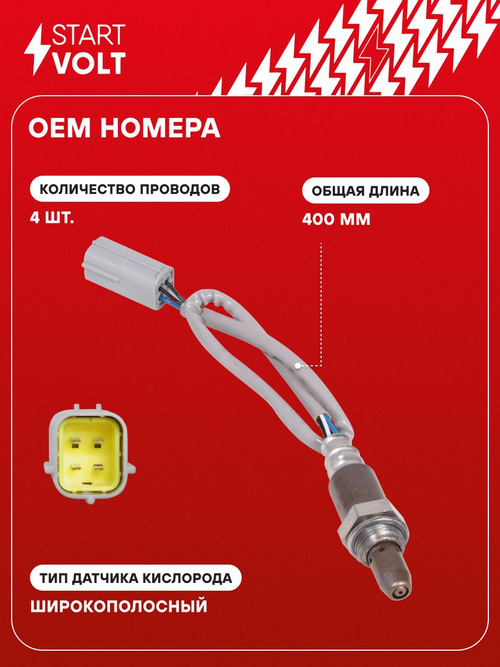 Датчик кислорода лямбда зонд для Nissan X-Trail / Teana STARTVOLT