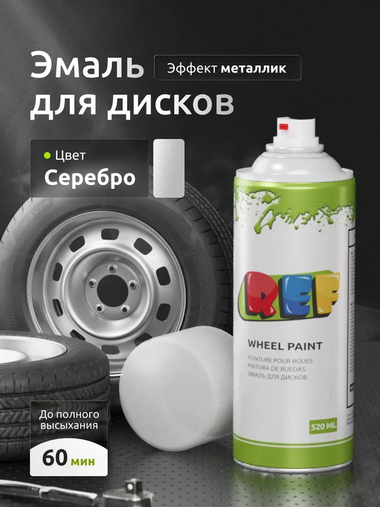 Краска для дисков автомобильных 520 мл СЕРЕБРО, высокопрочная / REF / эмаль для дисков аэрозоль, краска в баллончике по металлу, 520 мл