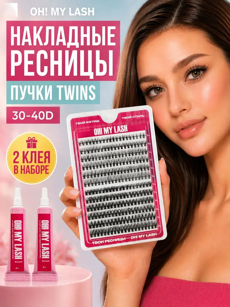 OH! MY LASH Ресницы накладные пучки с клеем Twins 30-40D 9-13 mm, черные (12 линий)