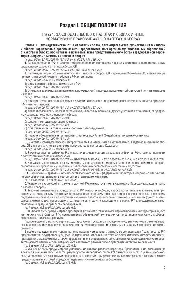 Налоговый кодекс Российской Федерации на 1 февраля 2026 года (1-я и 2-я части). Со всеми изменениями, законопроектами и постановлениями судов, вариант, фото 6