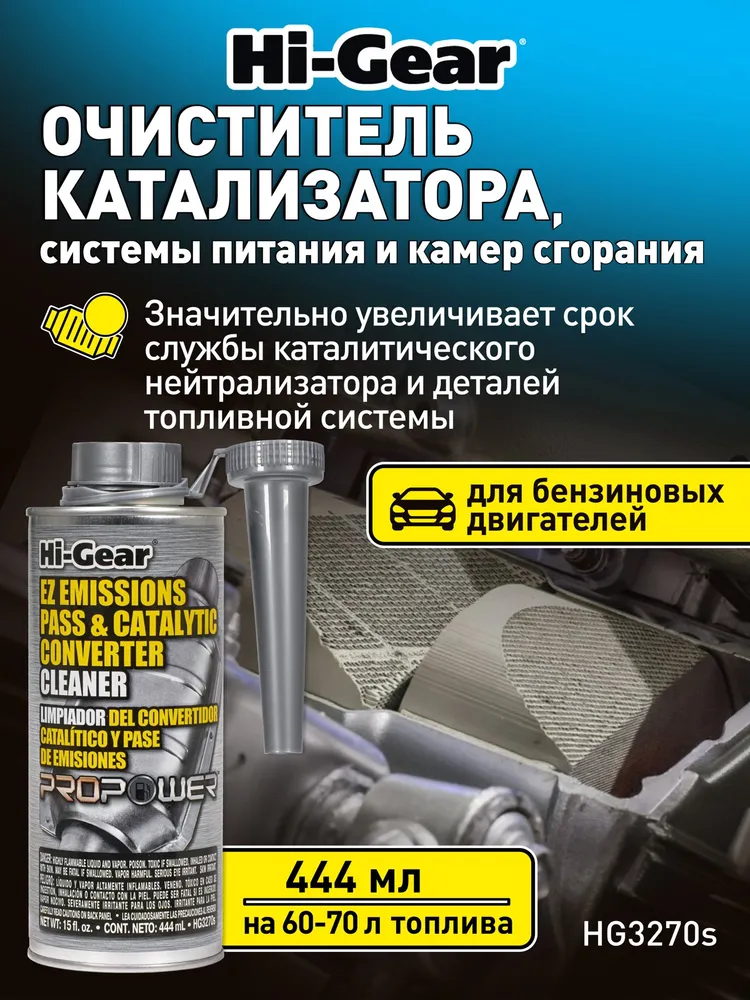 Очиститель катализатора, на 60-70 л., Hi-Gear HG3270S, очиститель катализатора автомобиля, 70 л