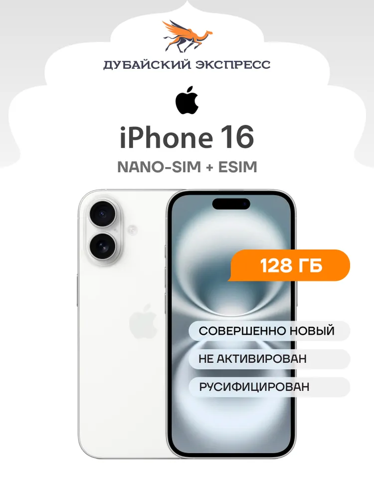 Apple Смартфон iPhone 16 - SIM+eSIM (новый, не активирован, Face Time работает, eSIM поддерживается) - Global 128 ГБ, Nano-SIM, белый