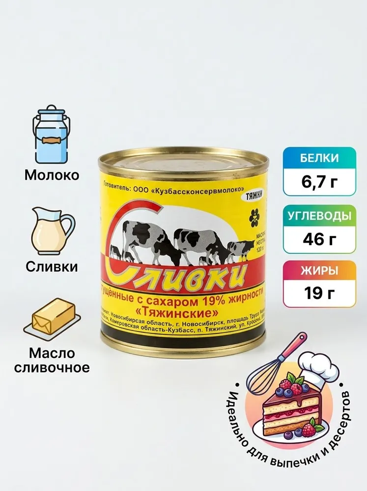 Сливки сгущенные с сахаром "Тяжин" 19% ТУ 340гр., 340 г, фото 2