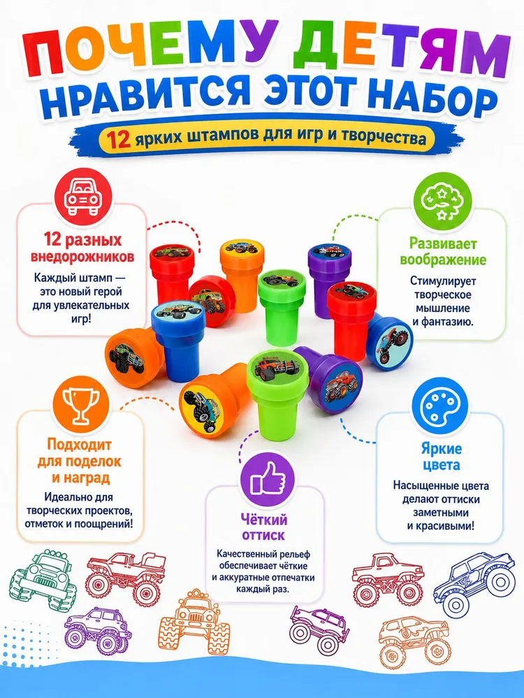 Набор печатей для детей 12 штук,печати детские и штампы "внедорожник",для творчества и рисования, цветные штампики для детей, вариант, фото 5