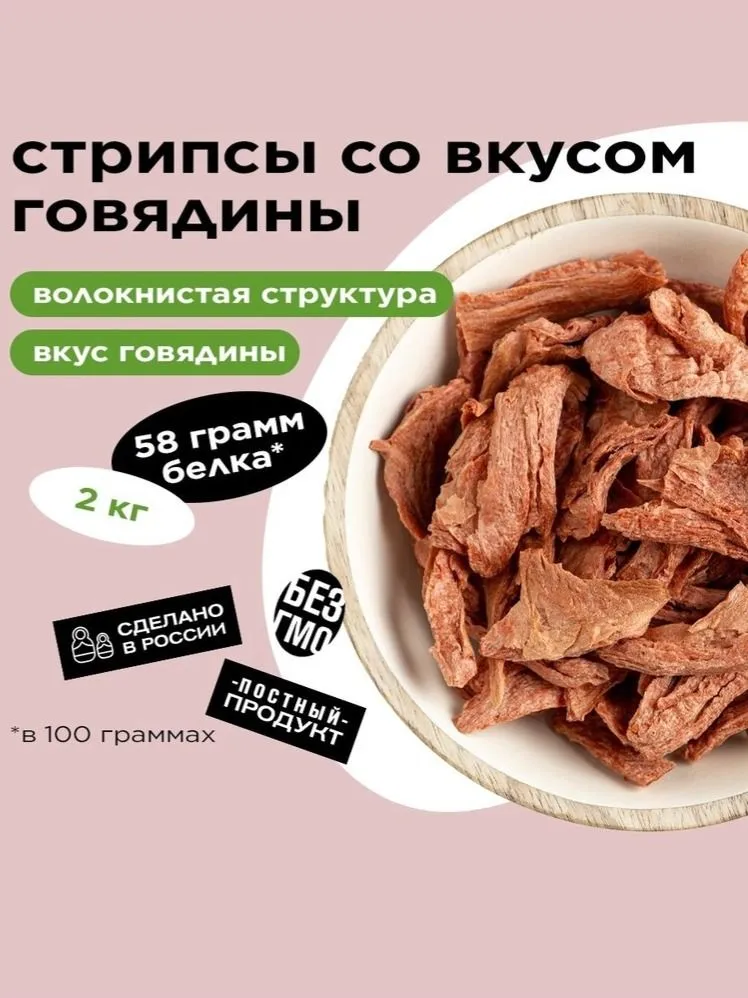Растительные стрипсы Greenwise,"ВМЕСТО ГОВЯДИНЫ" по 2 кг, 2 кг