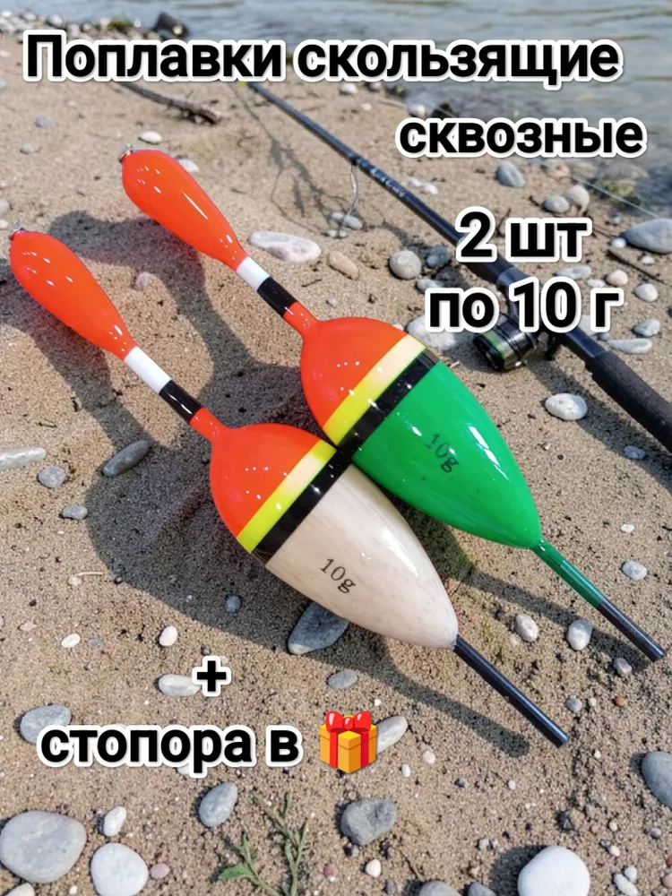 Поплавки скользящие сквозные, 2 шт по 10 г, 2 шт, 10 г