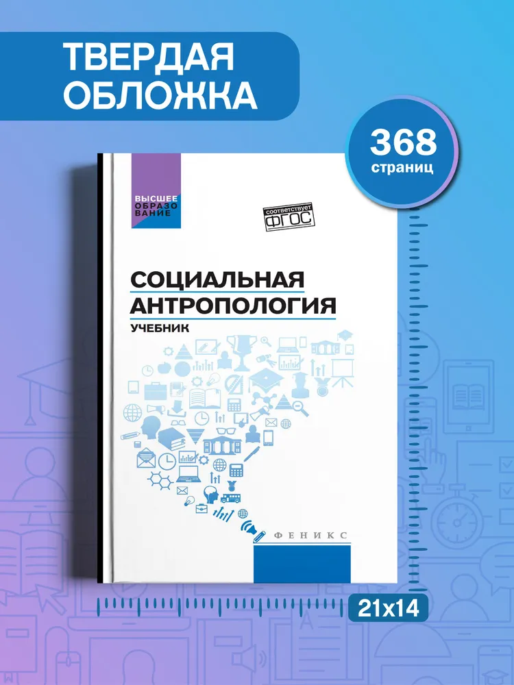 Социальная антропология: Учебник | Самыгин Сергей Иванович, вариант, фото 4