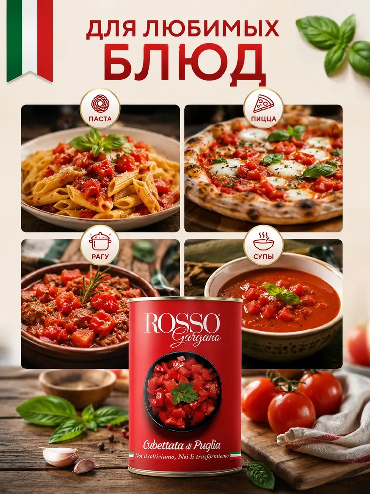 Томаты в собственном соку, Rosso Gargano Cubetti нарезанные кубиками 400 г, 400 г, фото 4