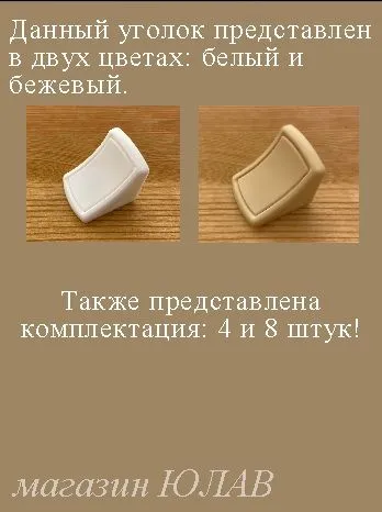 Уголок мебельный пластиковый с заглушкой 8 шт бежевый, 8 шт, фото 6