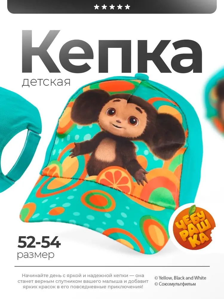 Бейсболка Чебурашка кепка