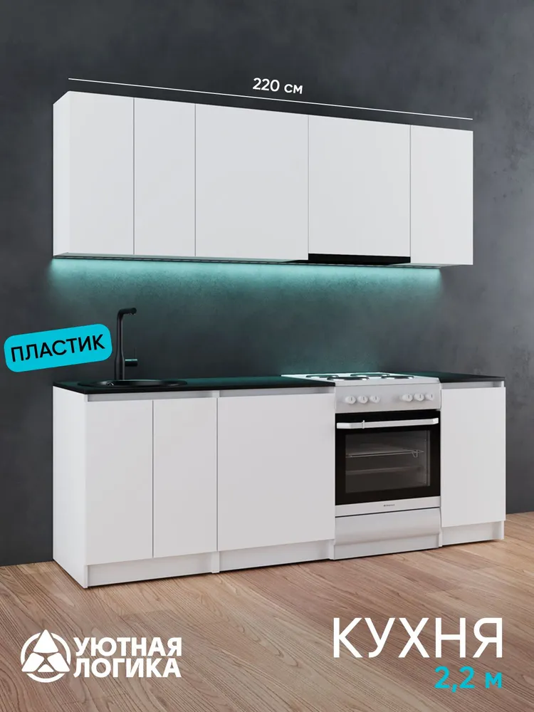 УЮТНАЯ ЛОГИКА Кухонный гарнитур, ЛДСП ,220х60х216см, вариант