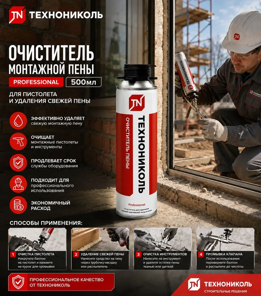 Очиститель пены монтажной ТехноНиколь PROFESSIONAL 650мл., 650 мл