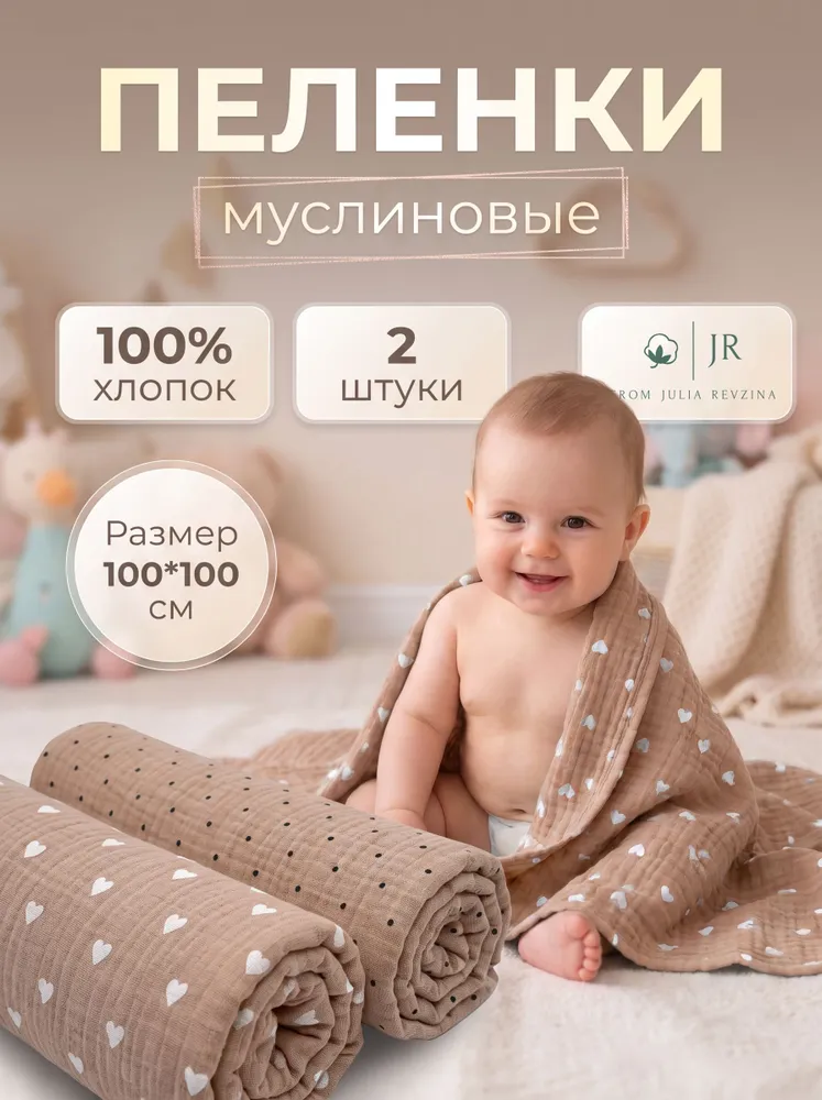 From JR Пеленка для малышей  x  см, Муслин, 2 шт, 100x100 см, 2 шт