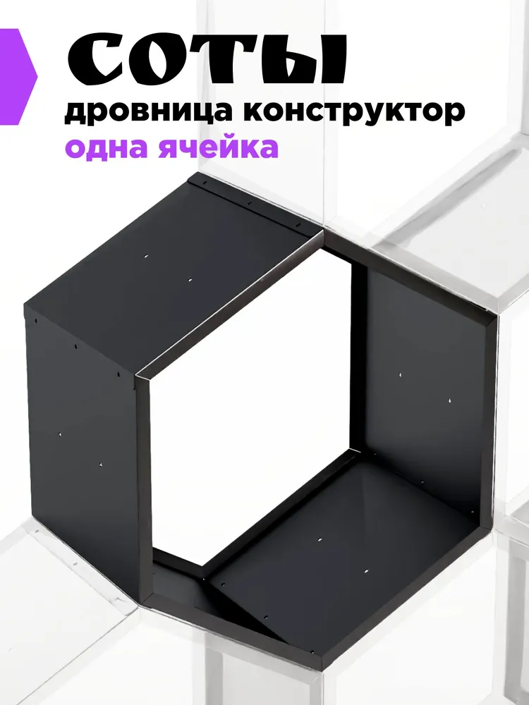 Дровница металлическая ячейка дровницы Соты, вариант