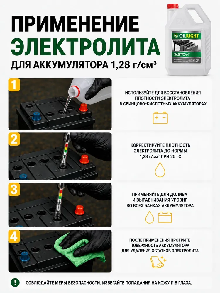 Электролит для аккумулятора 1.28г/куб.см, 5 л, OILRIGHT, 1,28 г, 4 л, фото 4