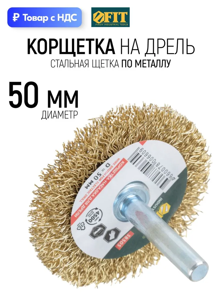 Корщетка для шуруповерта 60 мм, колесо, латунь FIT, 50