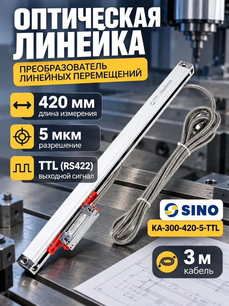 Оптическая линейка SINO KA-300-420-5-TTL, преобразователь линейных перемещений 420 мм, 5 мкм, кабель 3 м в оплетке, для станков и систем ЧПУ, 3 м