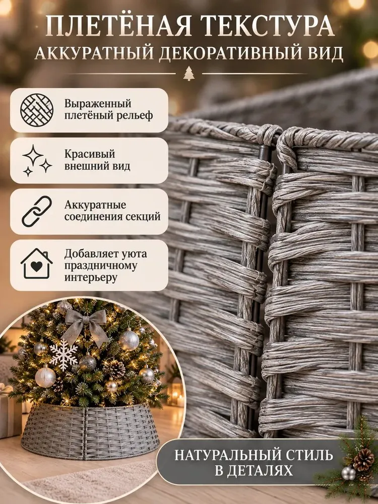 Плетёное ограждение для основания ёлки, серый цвет, 1 шт, 1 шт, фото 5