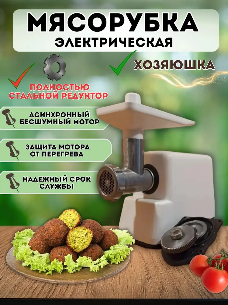 Электрическая мясорубка Хозяюшка МЭБ 01 стальной редуктор 45 марки: выдержит жилы и хрящи, вариант