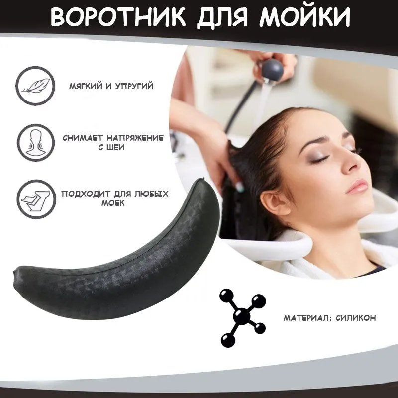 Воротник для мойки/Подголовник для раковины парикмахерский/Накладка лоток для окрашивания и стрижки силиконовый, вариант