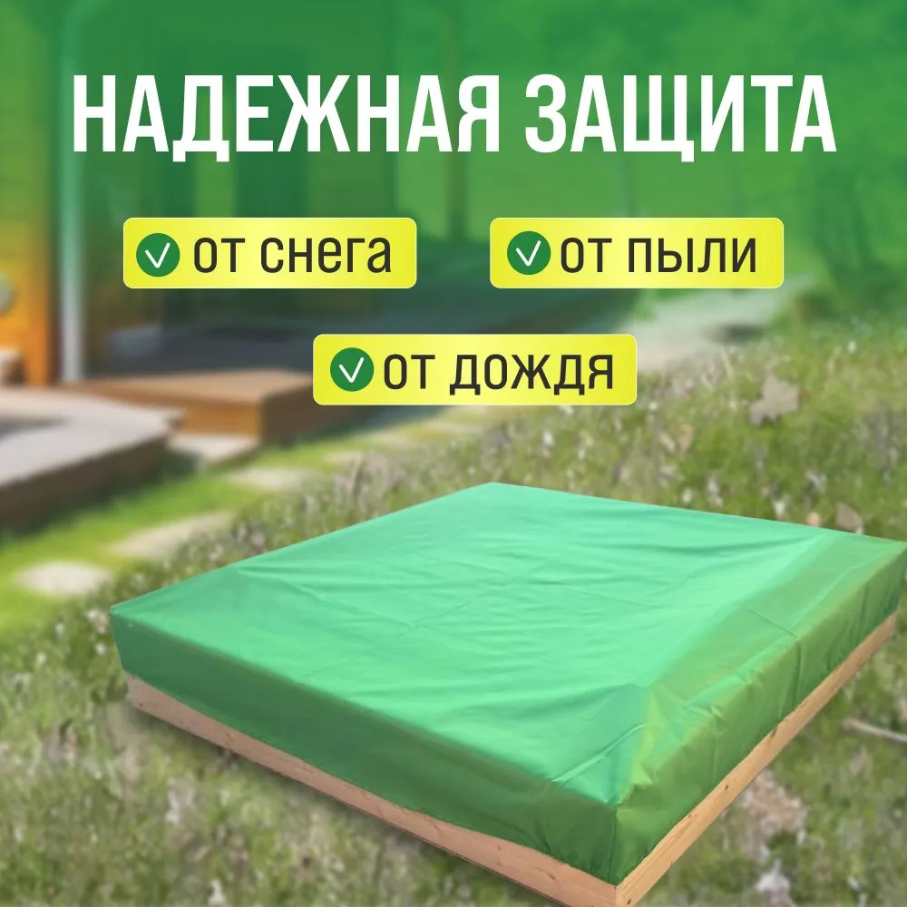 Чехол для песочницы 120х120 см оксфорд, защитный, непромокаемый тент на резинке по периметру, 120x120 см, фото 3