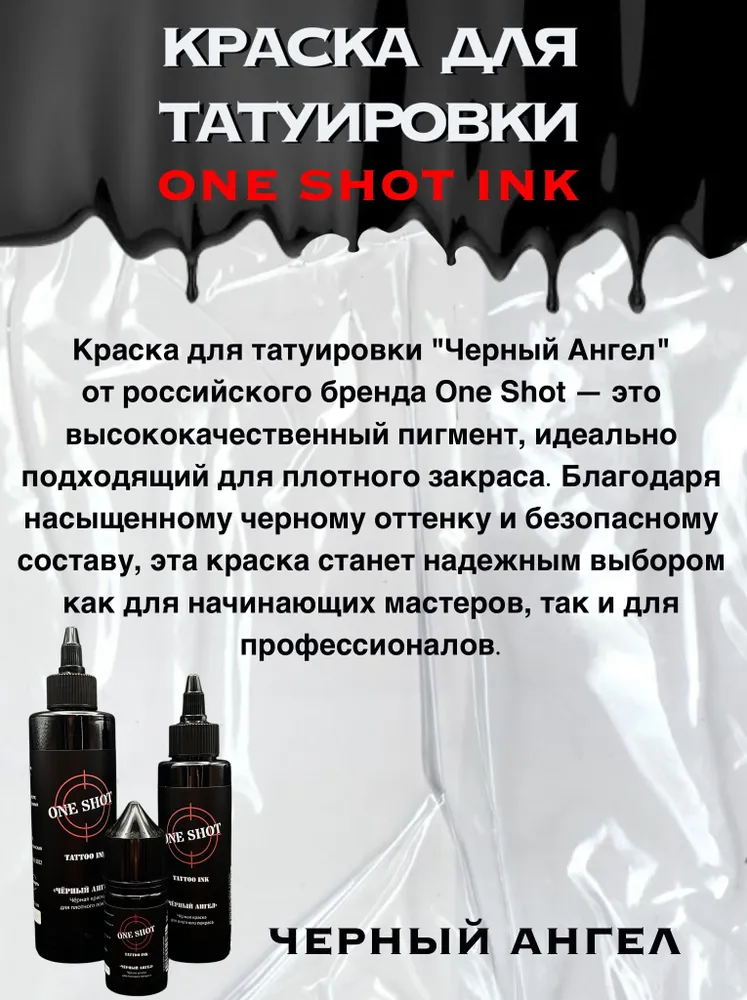 Краска для тату One Shot "Черный Ангел", 30 мл глубокий черный пигмент для плотного закраса, 30 мл, фото 2