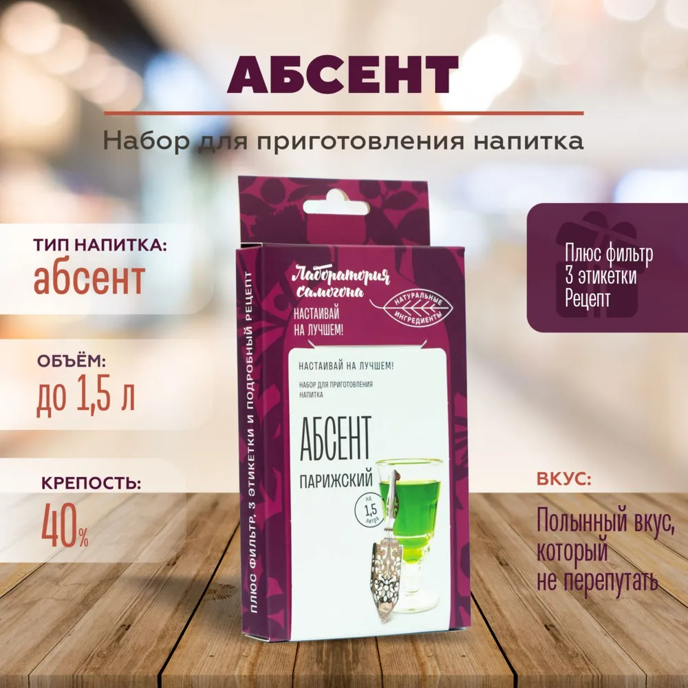 Настойка для самогона Абсент 1 шт / Лаборатория самогона (набор для приготовления - дистилляции) Box, 1 шт, фото 5