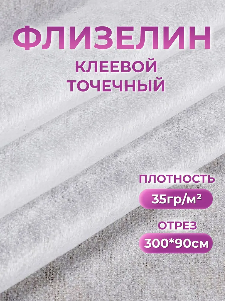 Флизелин клеевой для ткани, 3 м, черный, Страна Рукоделия, 3 м