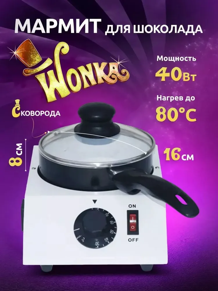 Мармит для шоколада с подогревом Wonka, вариант, фото 3