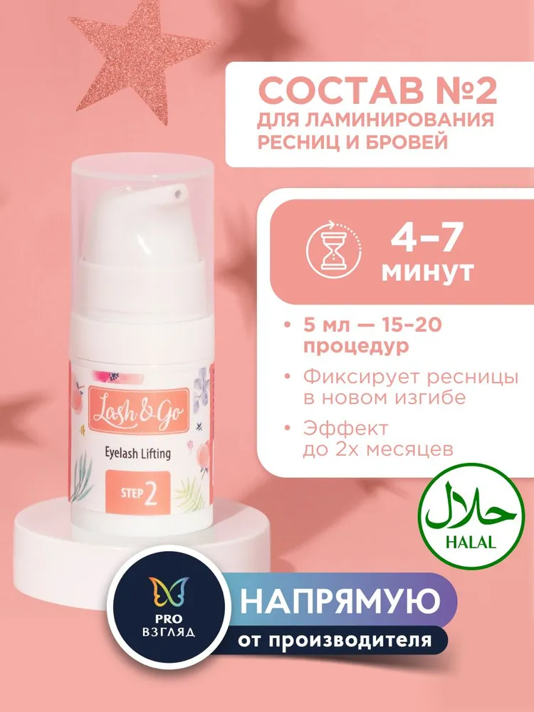 Lash&Go Состав №1 для ламинирования ресниц и бровей, 5 мл, №2