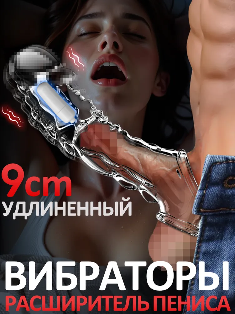 Насадкииудлинителиэротические,Комплектдляувеличенияпениса