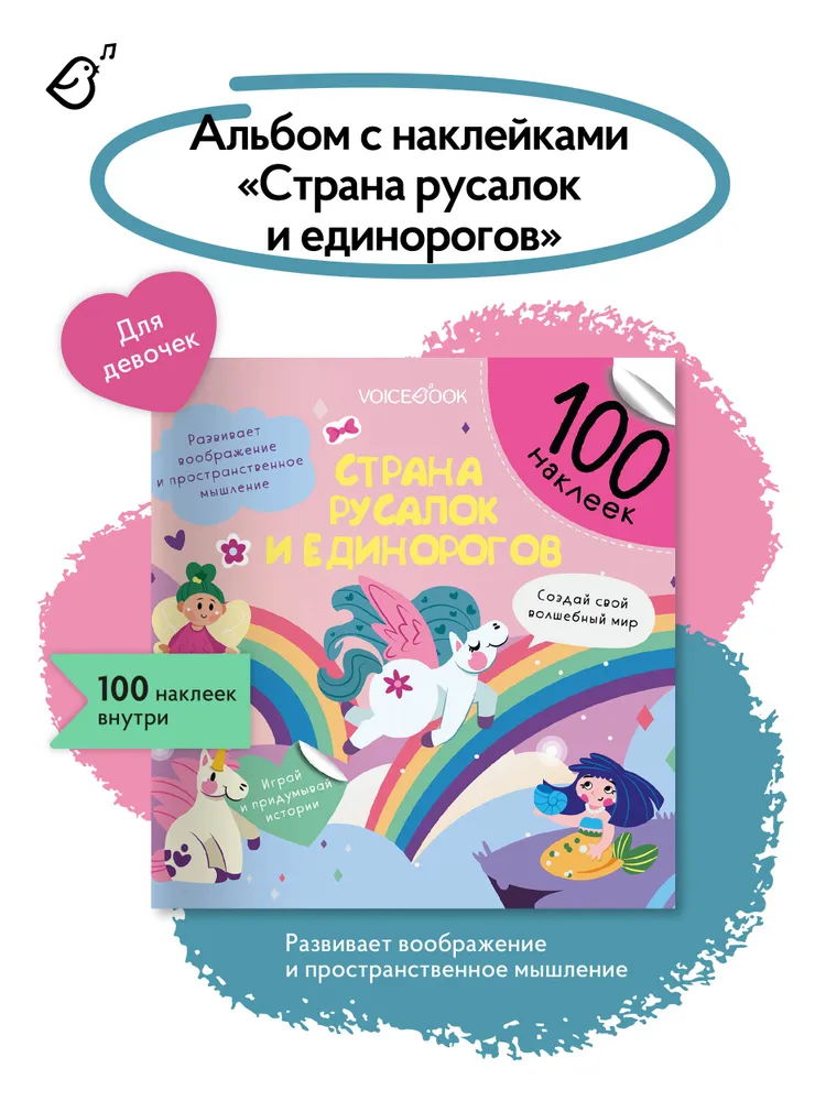 Альбомная книжка с наклейками. 100 веселых наклеек: Страна русалок и единорогов